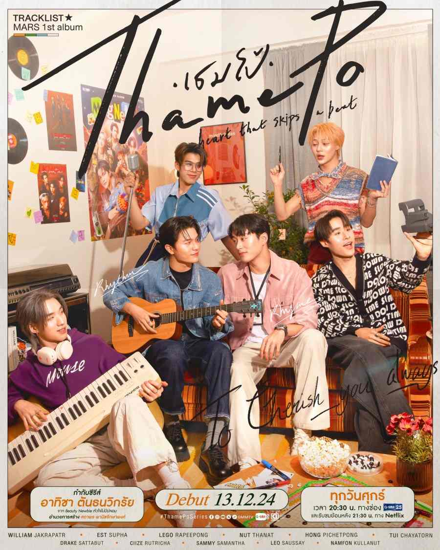 Тхэм - По: И замерло сердце