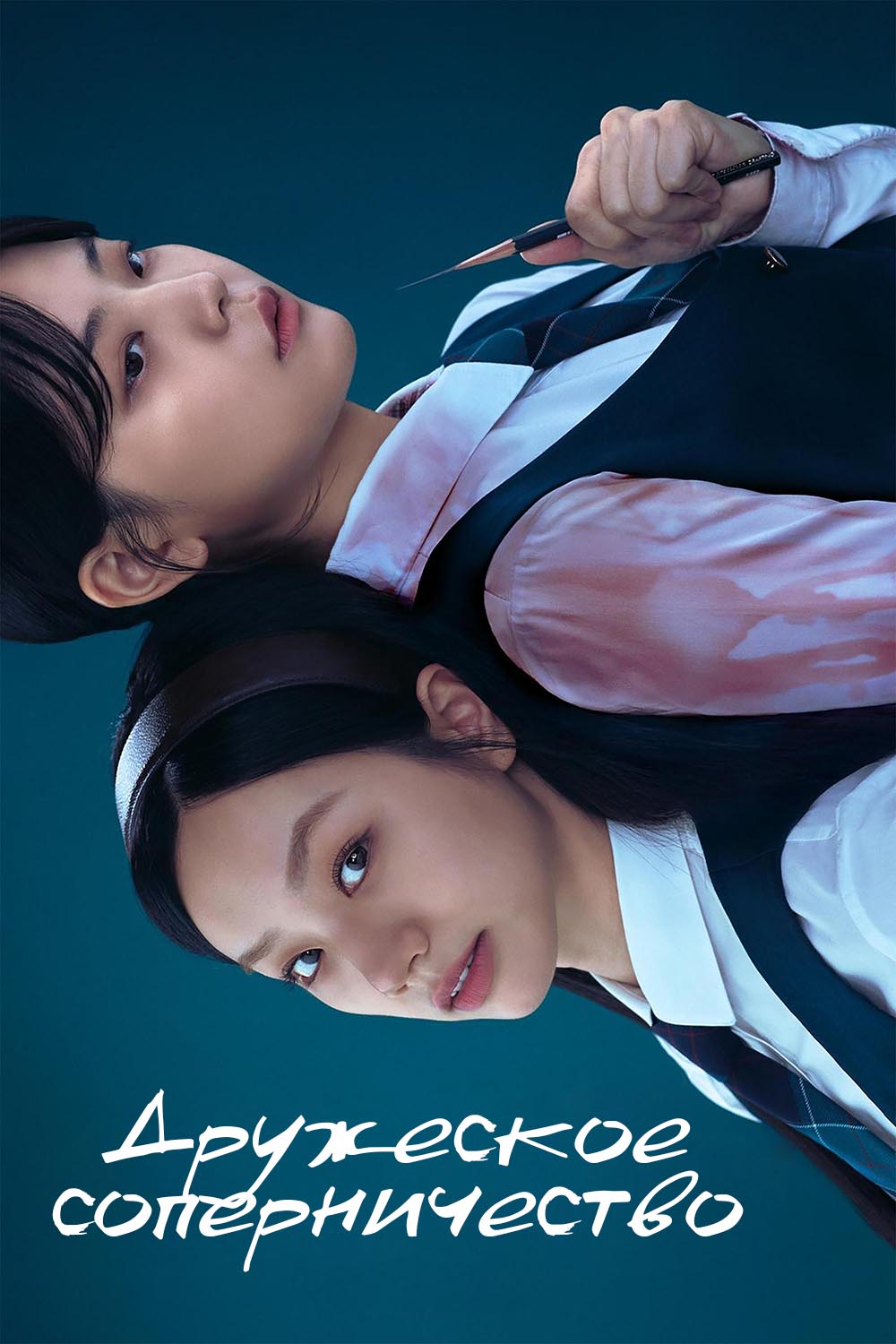 Дружеское соперничество