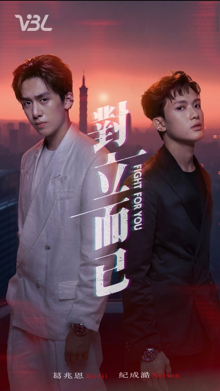 Бороться за тебя